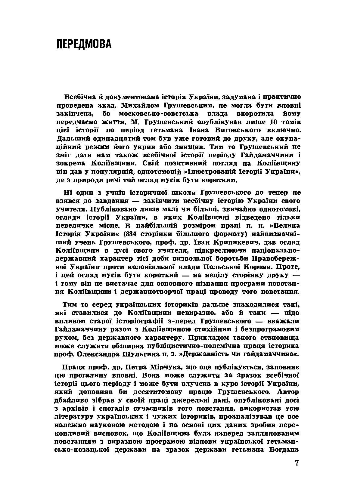 Коліївщина. Гайдамацьке повстання 1768 р.. Автор — Мірчук Петро. 