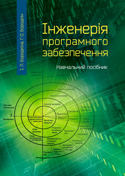 Інженерія програмного забезпечення. Автор — Бородкіна І.Л.. 