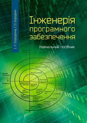 Інженерія програмного забезпечення. Автор — Бородкіна І.Л.. Обкладинка — 
