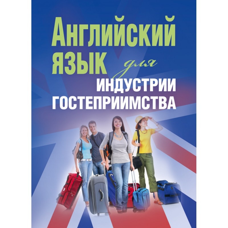 Английский язык для индустрии гостеприимства  (2020 год). Автор — К.Н.Мотузка. 