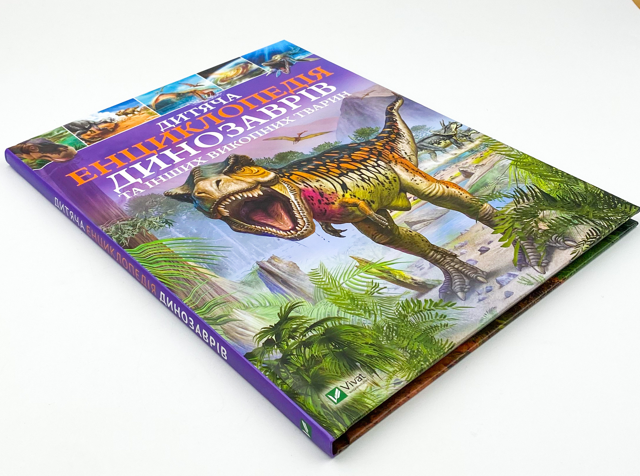 Дитяча енциклопедія динозаврів та інших викопних тварин. Автор — Рід Барбара. 