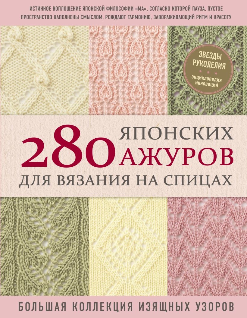 280 японских ажуров для вязания на спицах. Большая коллекция изящных узоров. . 