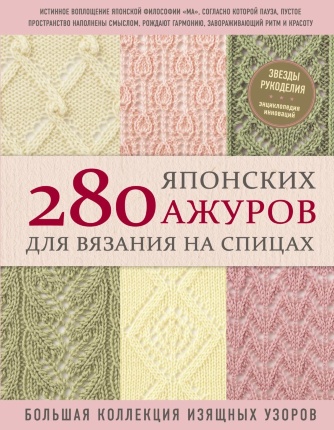 280 японских ажуров для вязания на спицах. Большая коллекция изящных узоров. . Обложка — 