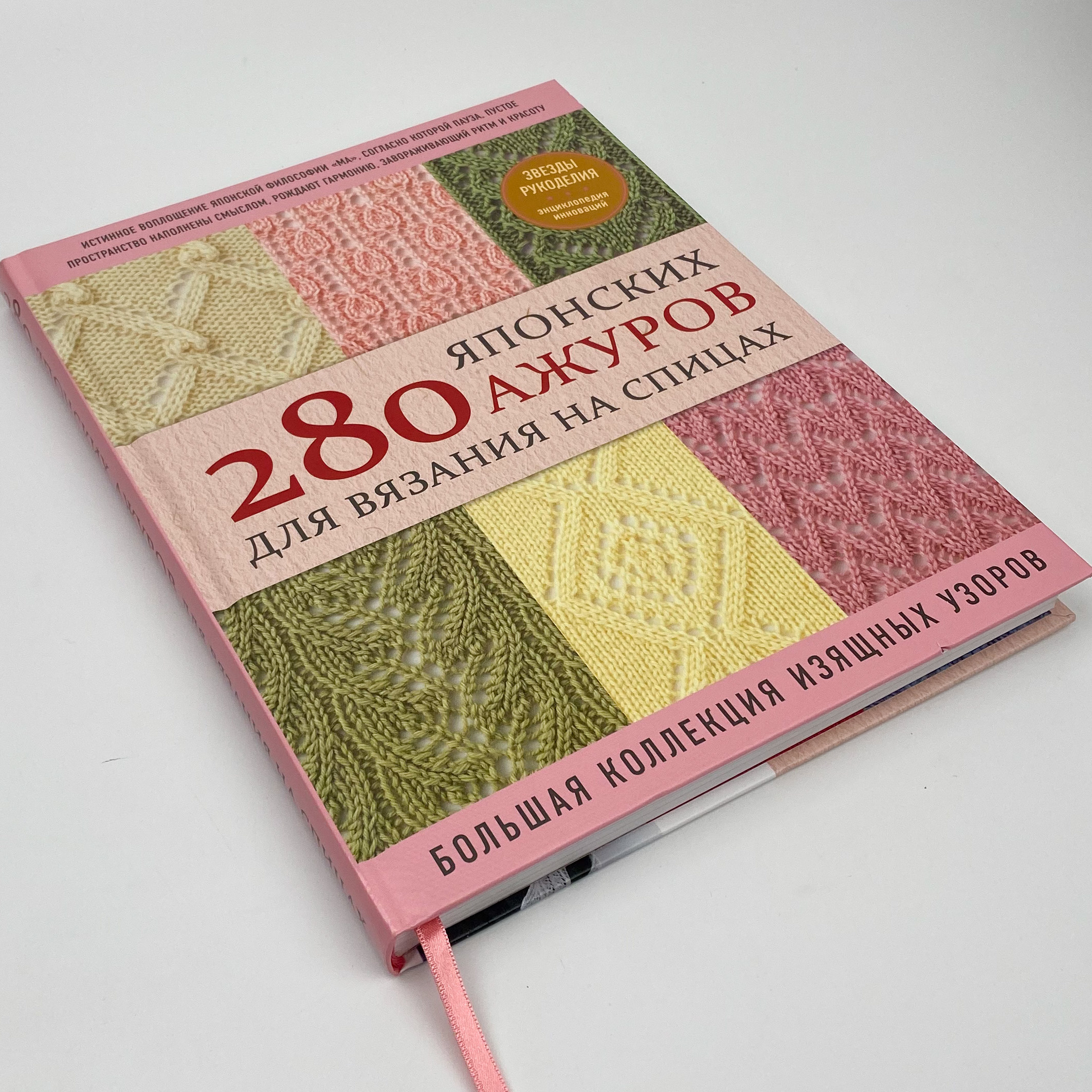 280 японских ажуров для вязания на спицах. Большая коллекция изящных узоров. . 