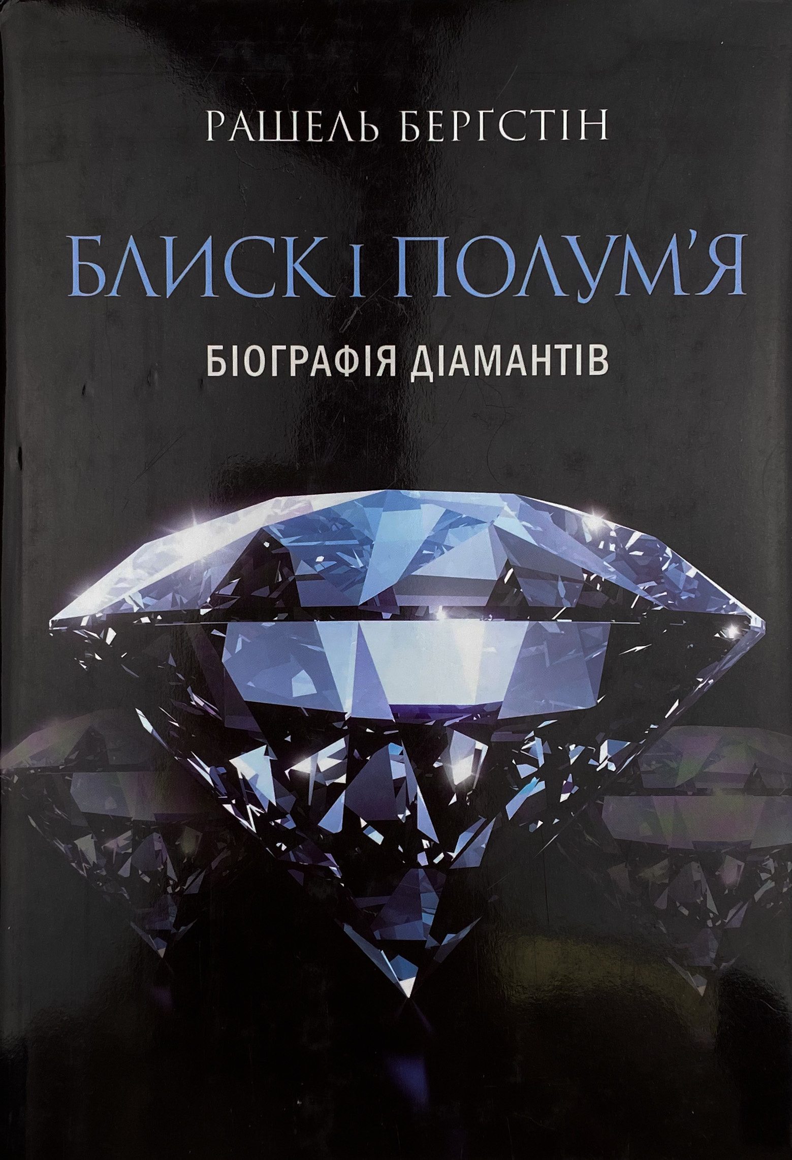Блиск і полум’я. Біографія діамантів. Автор — Рашель Берґстін. 