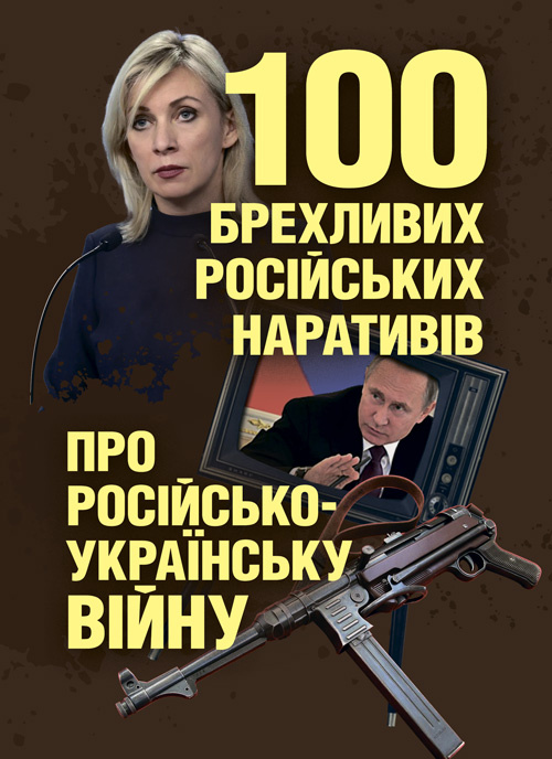 100 брехливих російських наративів про російсько-українську війну