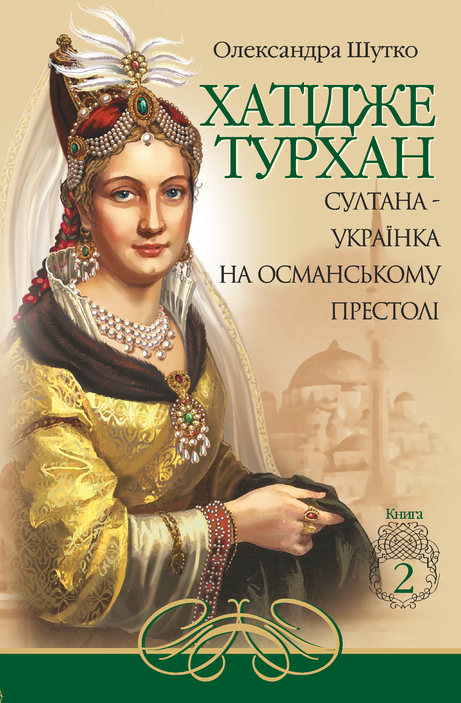 Султана-українка на османському престолі. Автор — Олександра Шутко. 