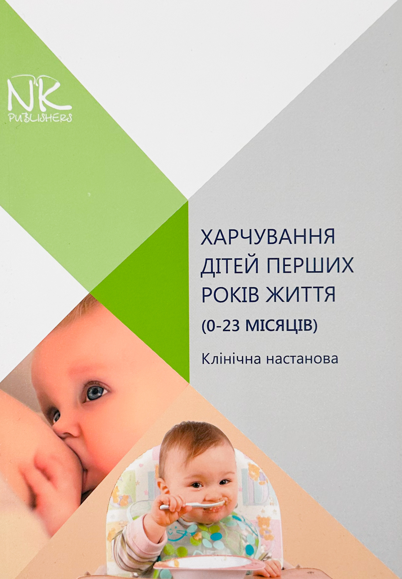 Харчування дітей перших років життя (0-23 місяців). Автор — Катілов О.. 