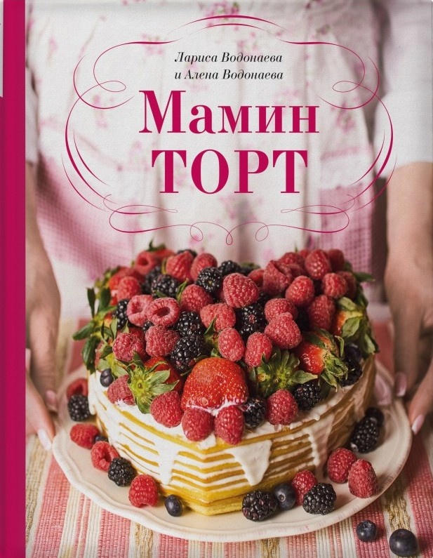 Мамин торт. Автор — Лариса Водонаева. 