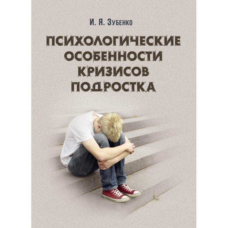 Психологические особенности кризисов подростков. Автор — Зубенко И.Я.. 