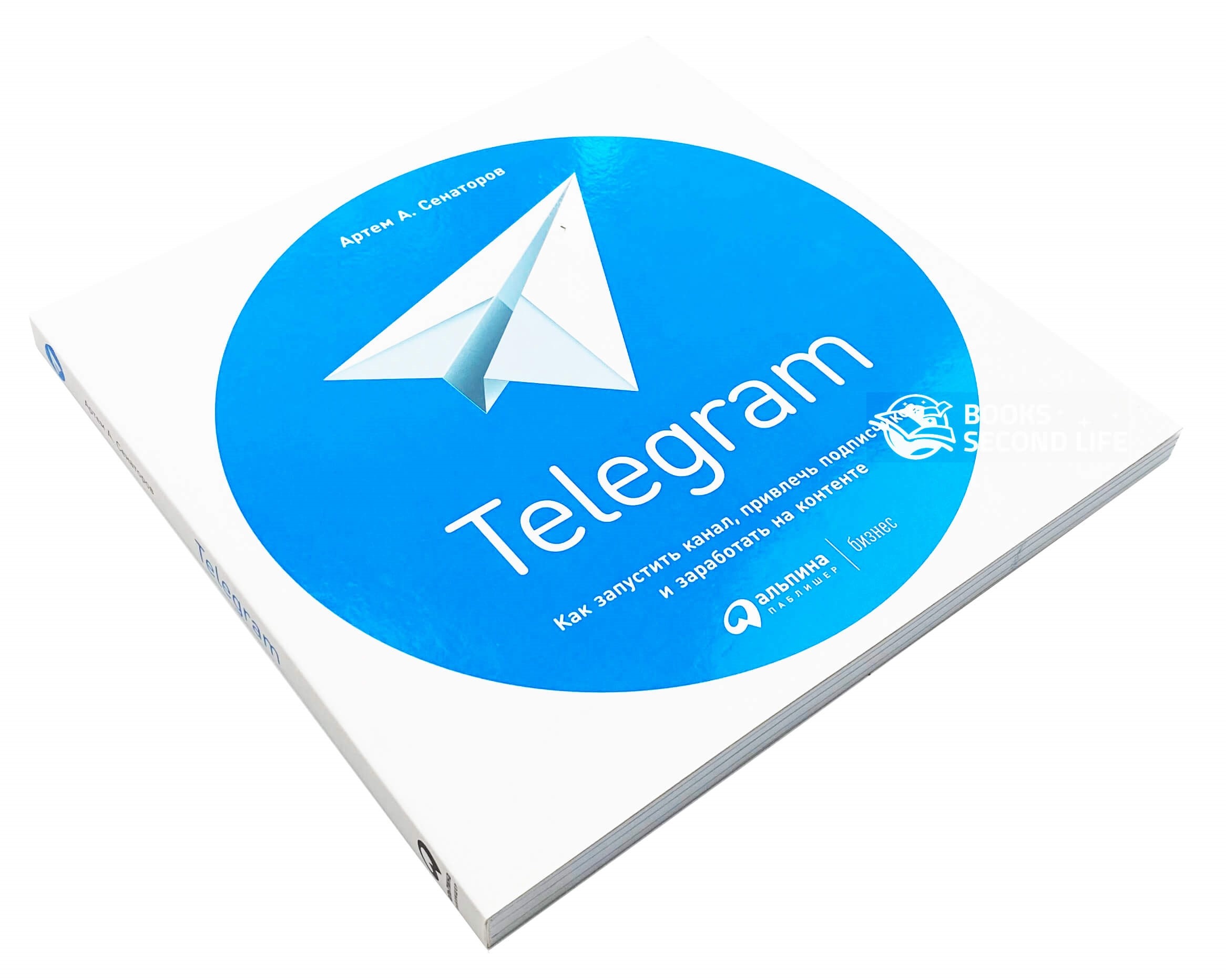Telegram. Как запустить канал, привлечь подписчиков и заработать на контенте. Автор — Артем Сенаторов. 