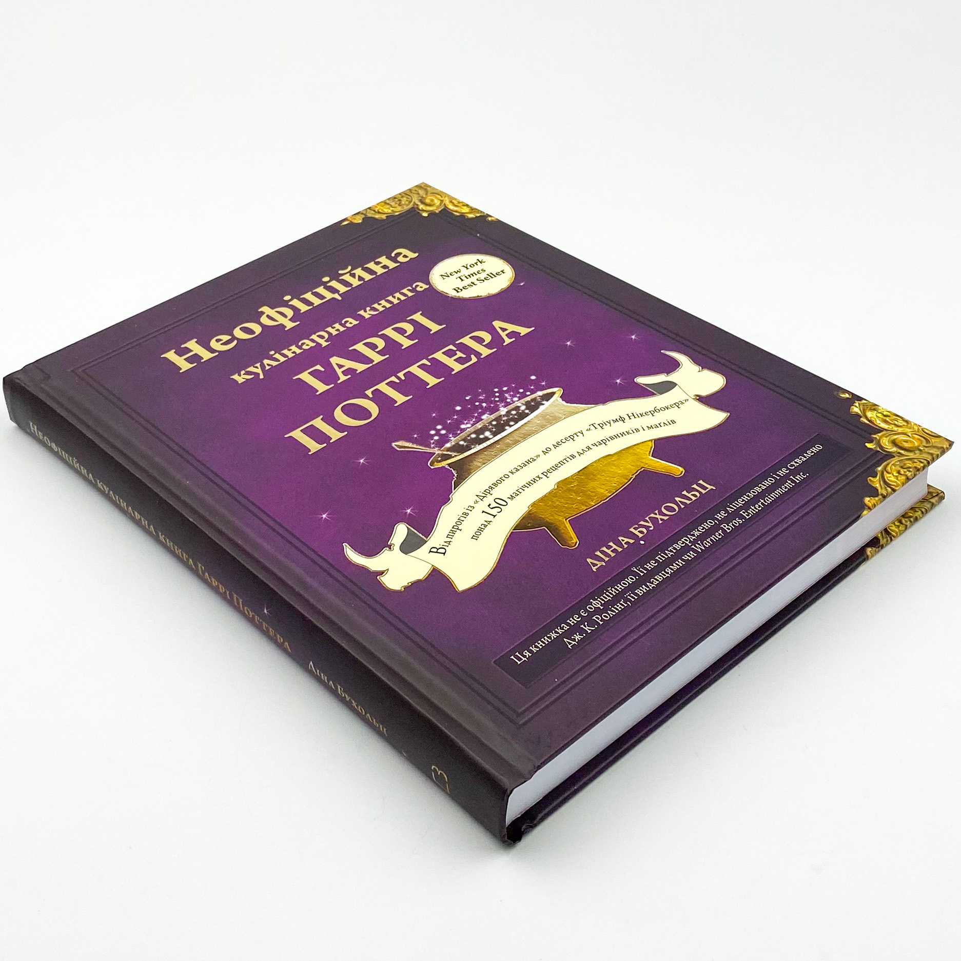 Неофіційна кулінарна книга Гаррі Поттера. Автор — Дина Бухольц. 