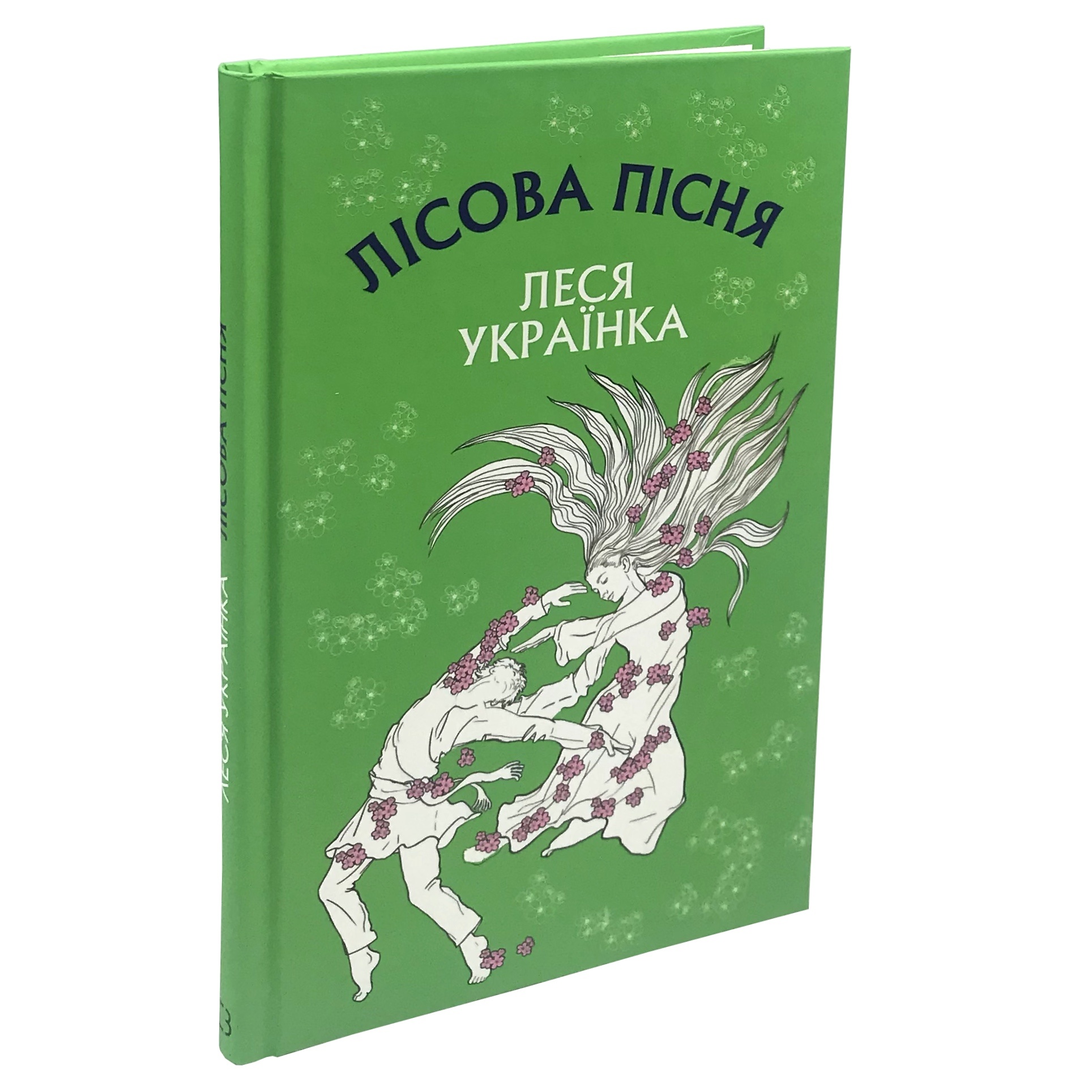 Лісова пісня. Драма-феєрія в 3-х діях. Автор — Леся Украинка. 