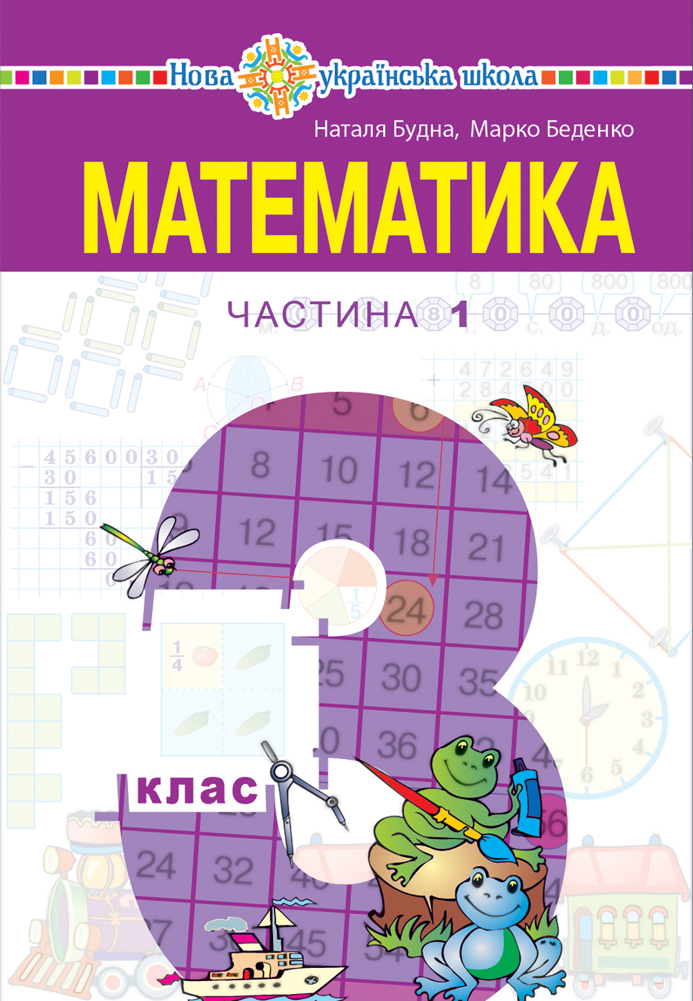 "Математика" підручник для 3 класу закладів загальної середньої освіти (у 2-х частинах), Частина 1  (2020 год). Автор — Наталія Будна. 