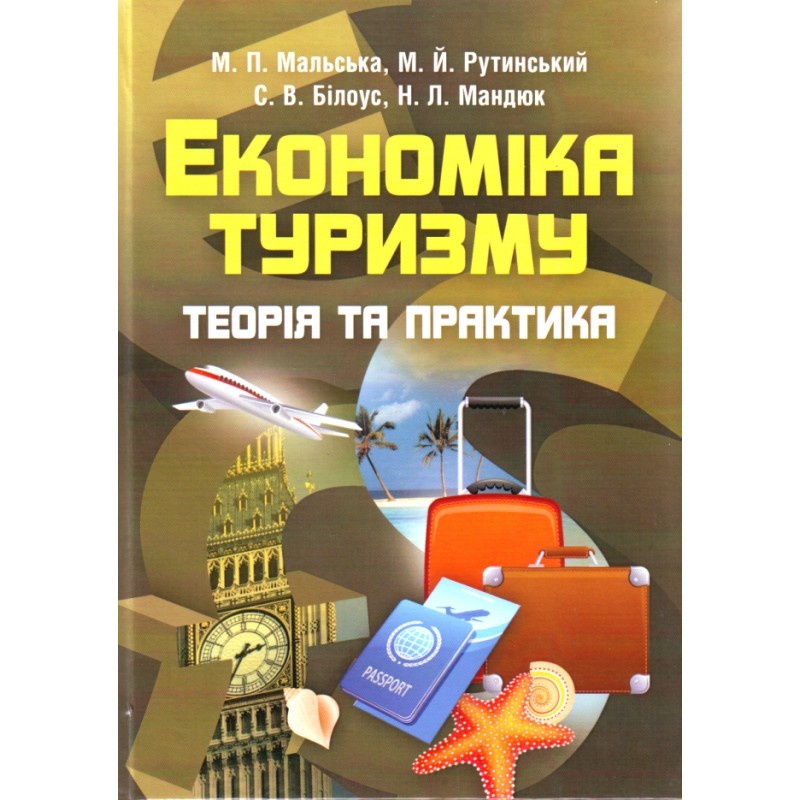 Економіка туризму (2019 год)). Автор — Мальська М.П.. 
