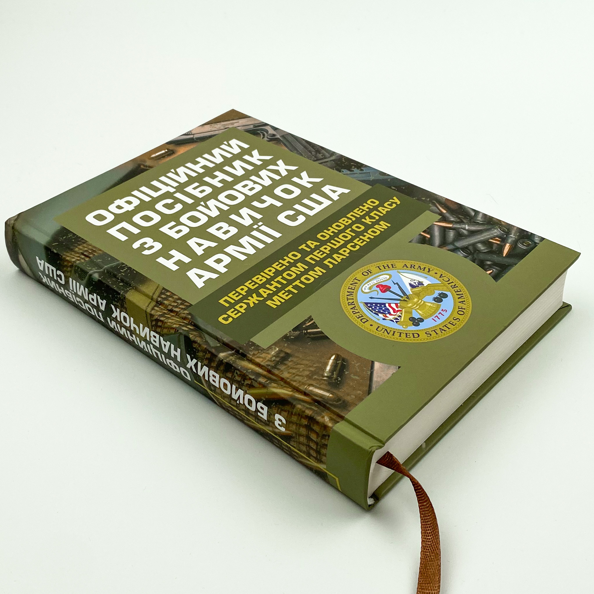 Офіційний посібник з бойових навичок армії США. Автор — Метт Ларсен. 