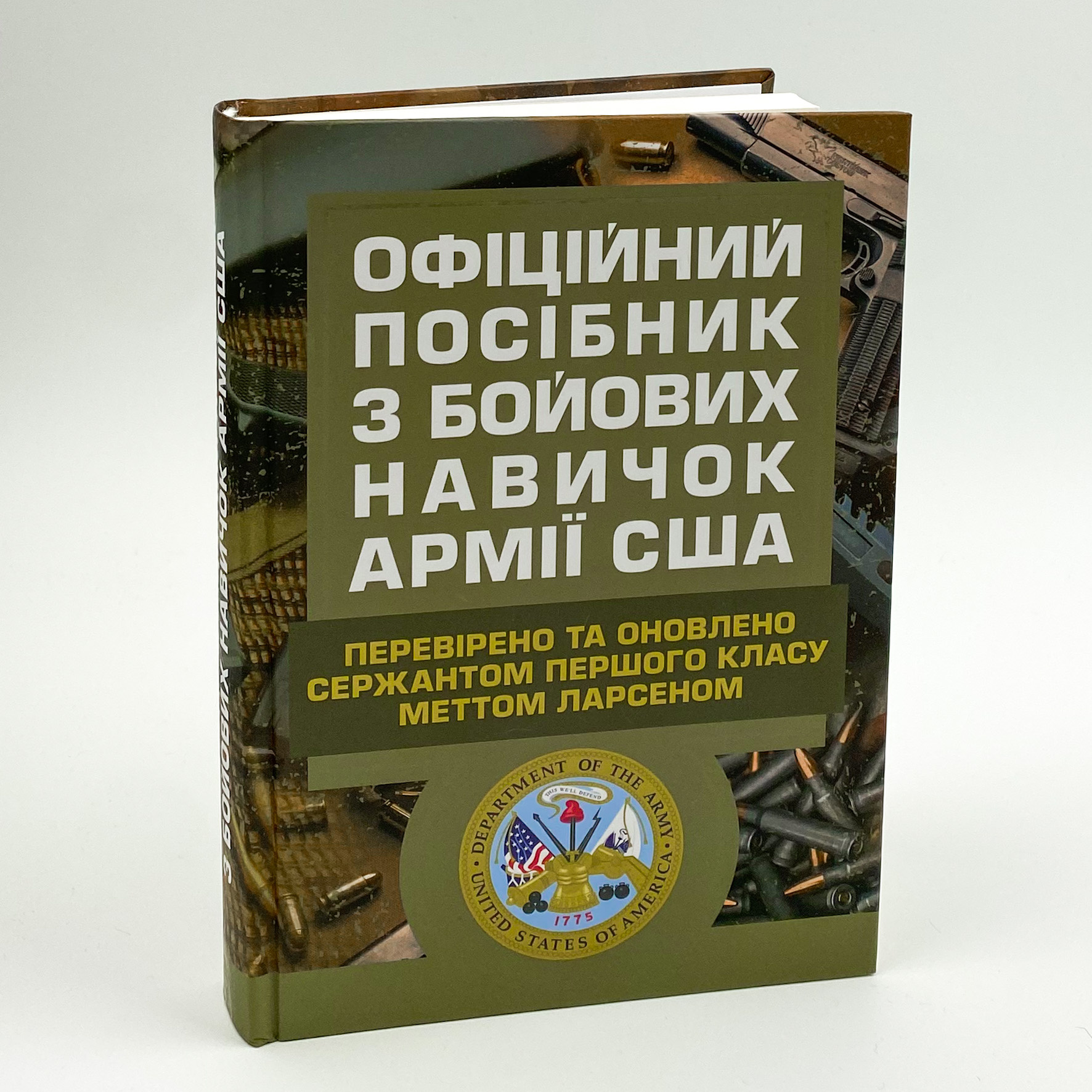 Офіційний посібник з бойових навичок армії США. Автор — Метт Ларсен. 