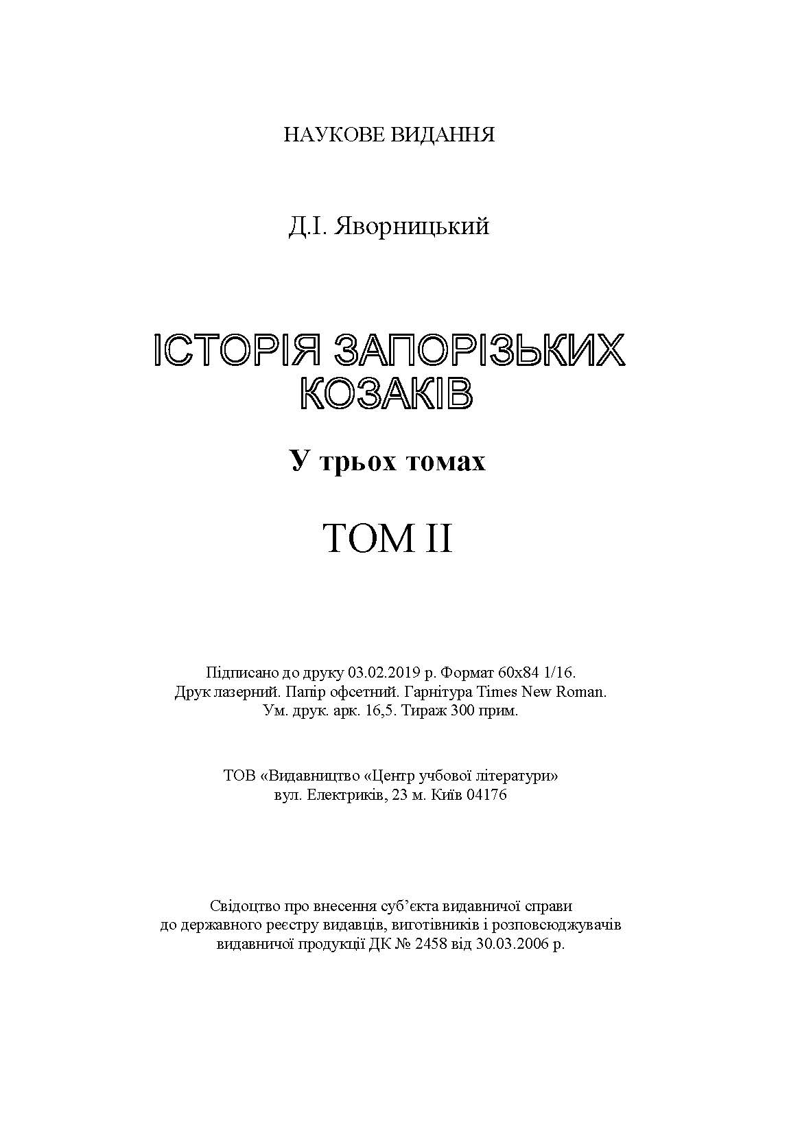 Історія запорозьких козаків. Том 2. Автор — Яворницький Д.І.. 
