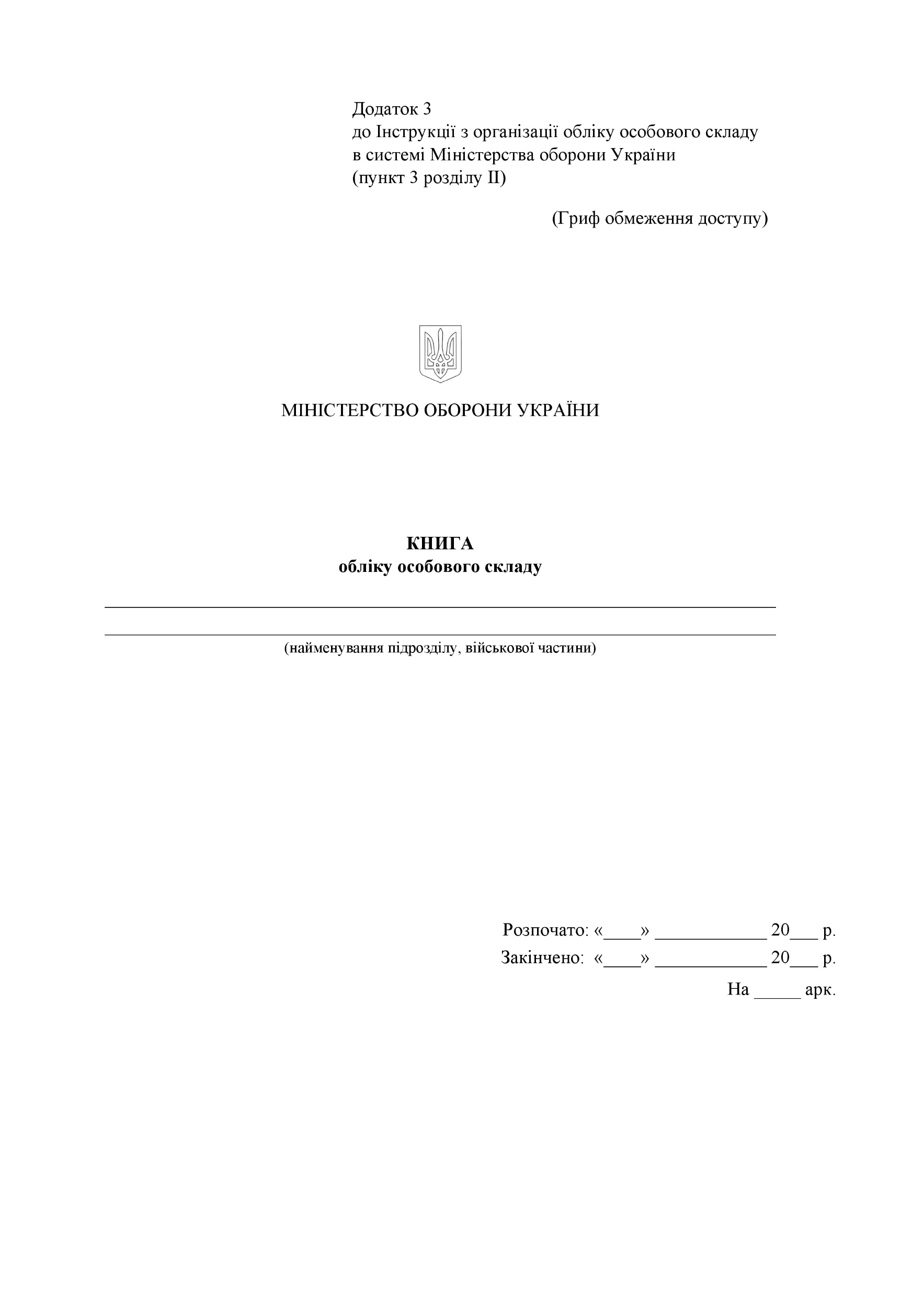 Книга обліку особового складу, додаток 3. Автор — Міністерство оборони України. 