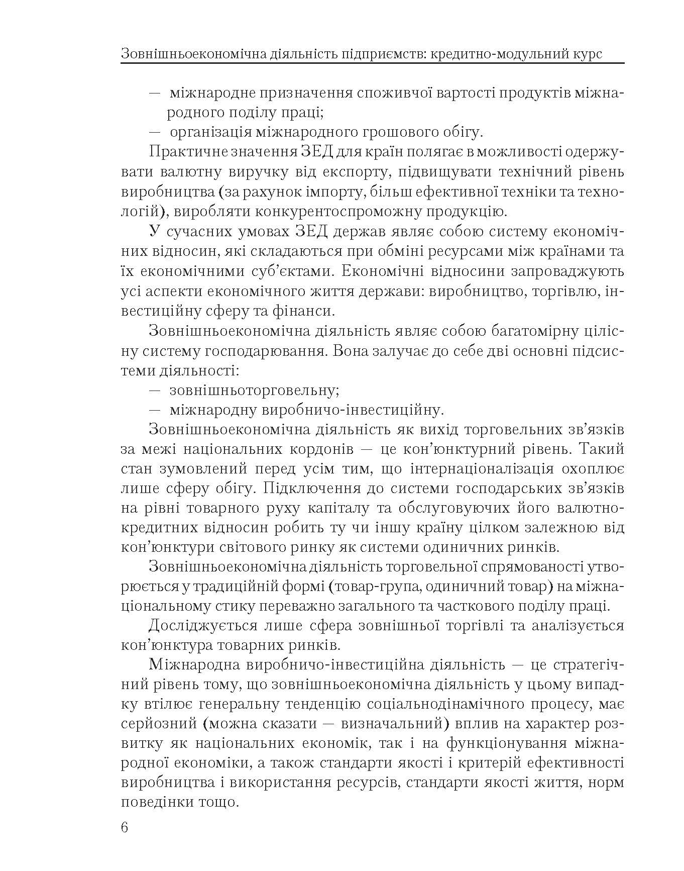 Зовнішньоекономічна діяльність підприємств: кредитно-модульний курс (2022 год)). Автор — За ред. Ю. Г. Козака. 