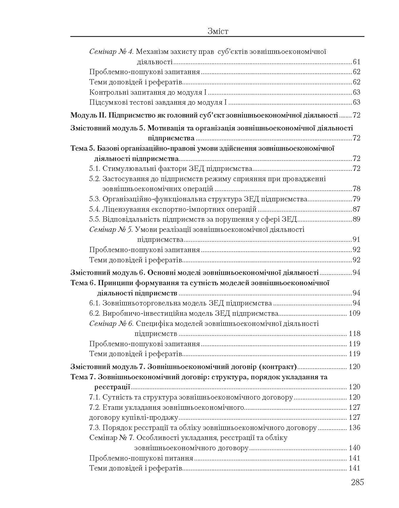 Зовнішньоекономічна діяльність підприємств: кредитно-модульний курс (2022 год)). Автор — За ред. Ю. Г. Козака. 