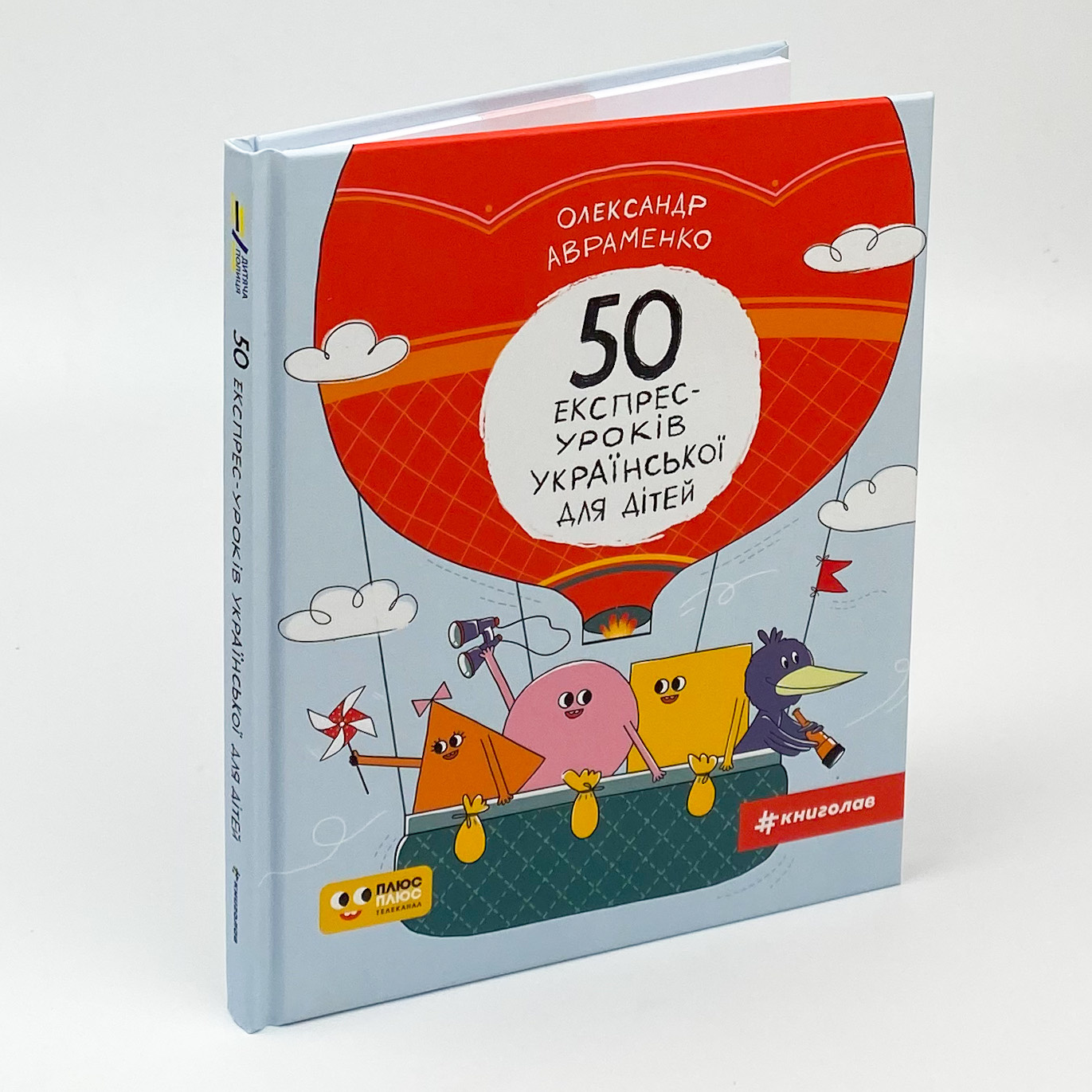 50 експрес-уроків української для дітей. Автор — Олександр Авраменко. 