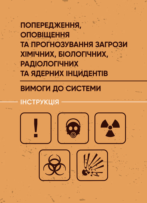 Попередження, оповіщення та прогнозування загрози хімічних, біологічних, радіологічних та ядерних інцидентів. . Обкладинка — 