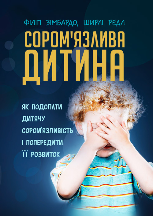 Сором'язлива дитина. Як подолати дитячу сором'язливість і попередити її розвиток. Автор — Філіп Зімбардо, Редл Ширли. 