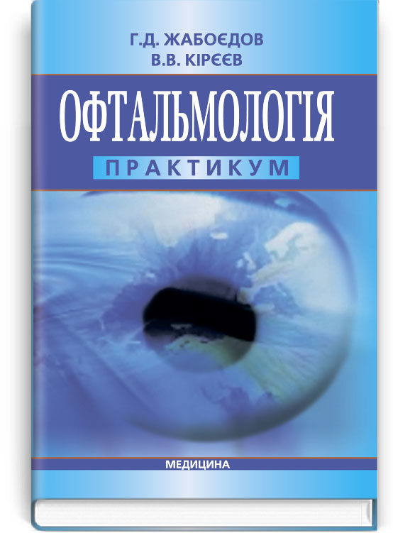 Офтальмологія: практикум: навчальний посібник (ВНЗ IV р. а.)