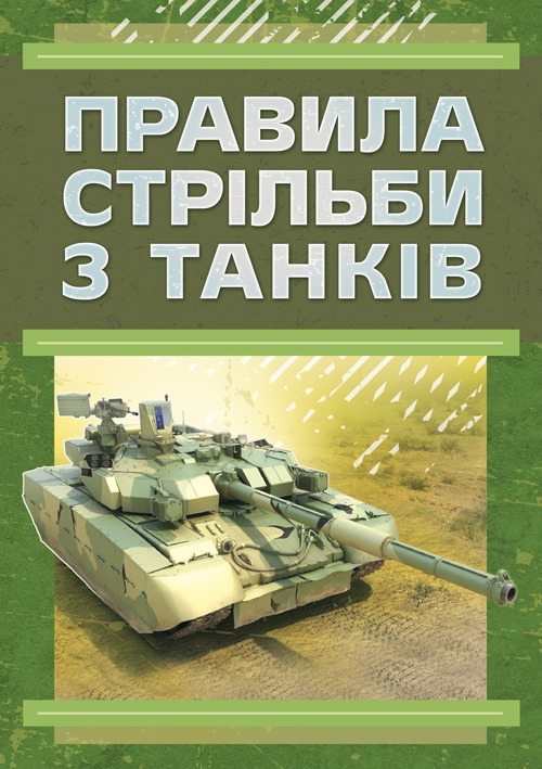 Правила стрільби з танків (ПСТ – 06)
