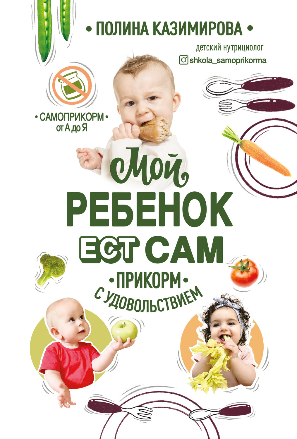 Мой ребёнок ест сам. Прикорм с удовольствием. Автор — Поліна Казімірова. 