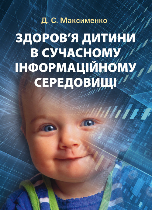 Здоров'я дитини в сучасному інформаційному середовищі. Автор — Максименко Д.С.. 