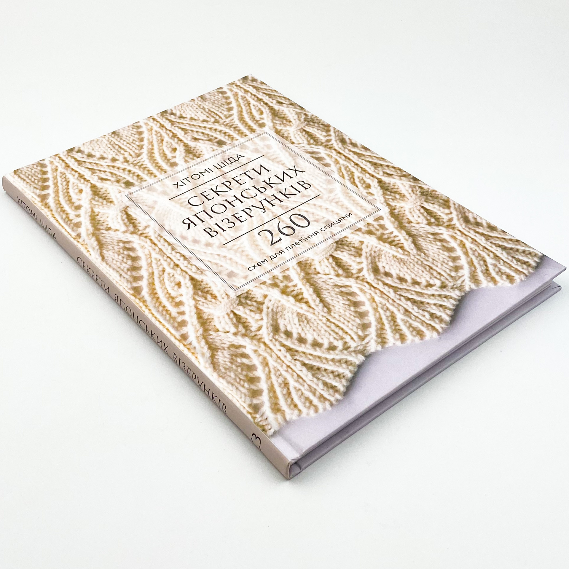 Секрети японських візерунків. 260 схем для плетіння спицями. Автор — Хитоми Шида. 