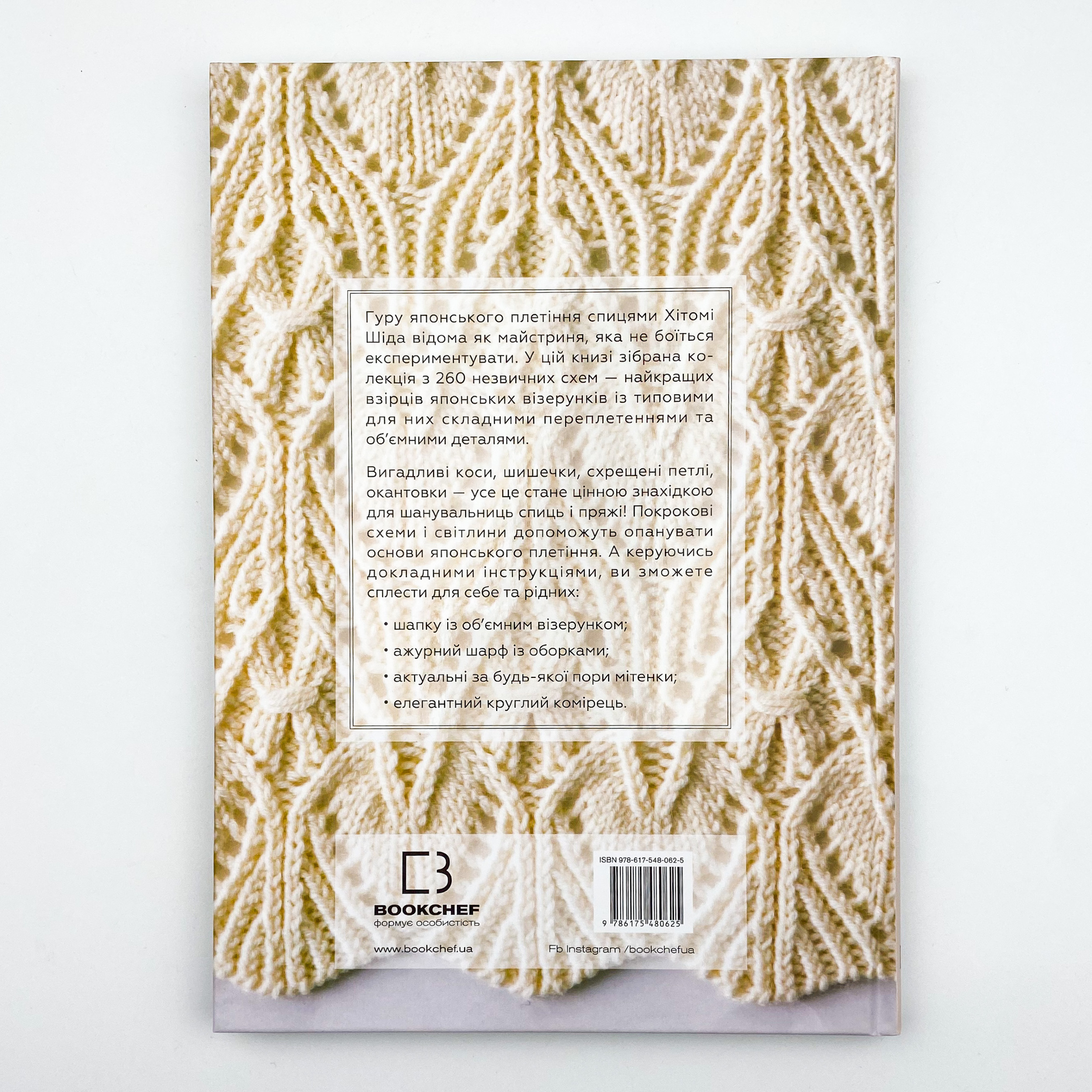 Секрети японських візерунків. 260 схем для плетіння спицями. Автор — Хитоми Шида. 