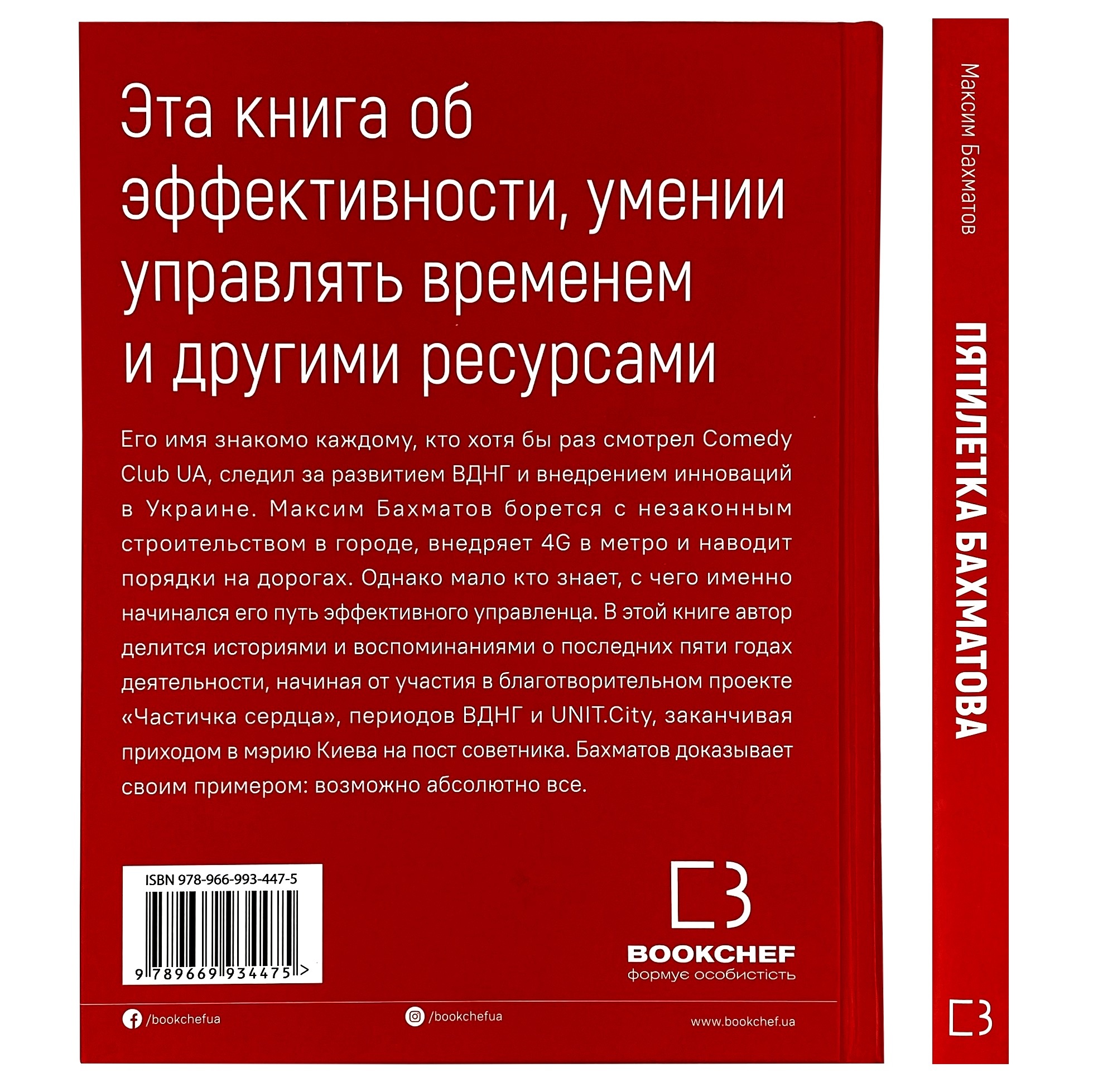 Пятилетка Бахматова. Книга для тех, кто хочет действовать. Автор — Максим Бахматов. 