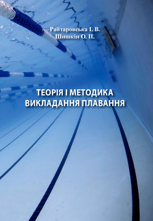 Теорія і методика викладання плавання  (2019 год). Автор — Райтаровська І.. 