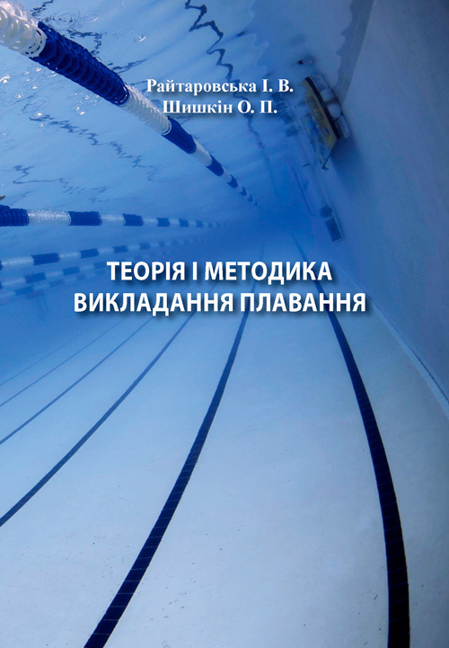 Теорія і методика викладання плавання. Автор — Райтаровська І.. 