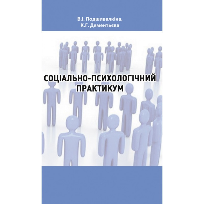 Соціально-психологічний практикум. Автор — Подшивалкіна В.І., Дементьєва К.Г.. 