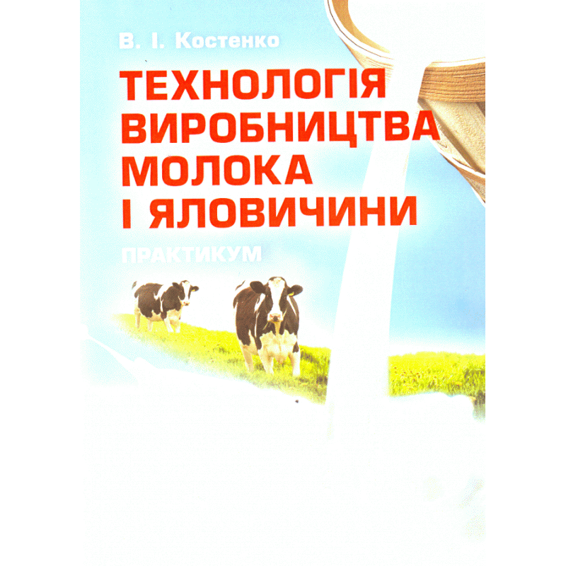 Технологія виробництва молока і яловичини. Практикум. Навчальний посібник рекомендовано МОН України
