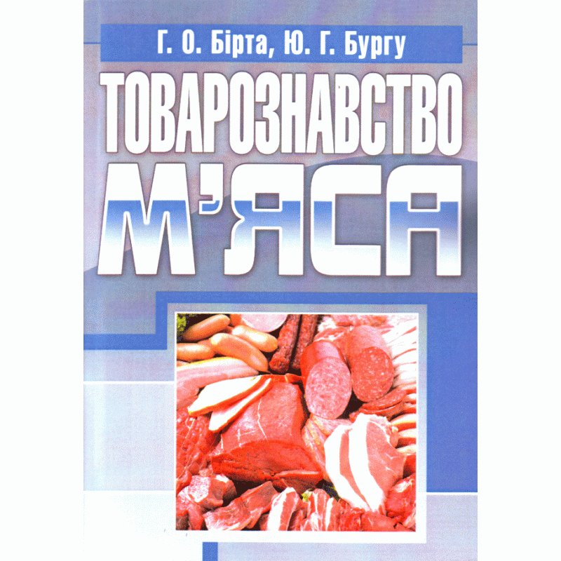 Товарознавство м'яса. Навчальний посібник рекомендовано МОН України (2019 год)). Автор — Бірта Г.О.. 