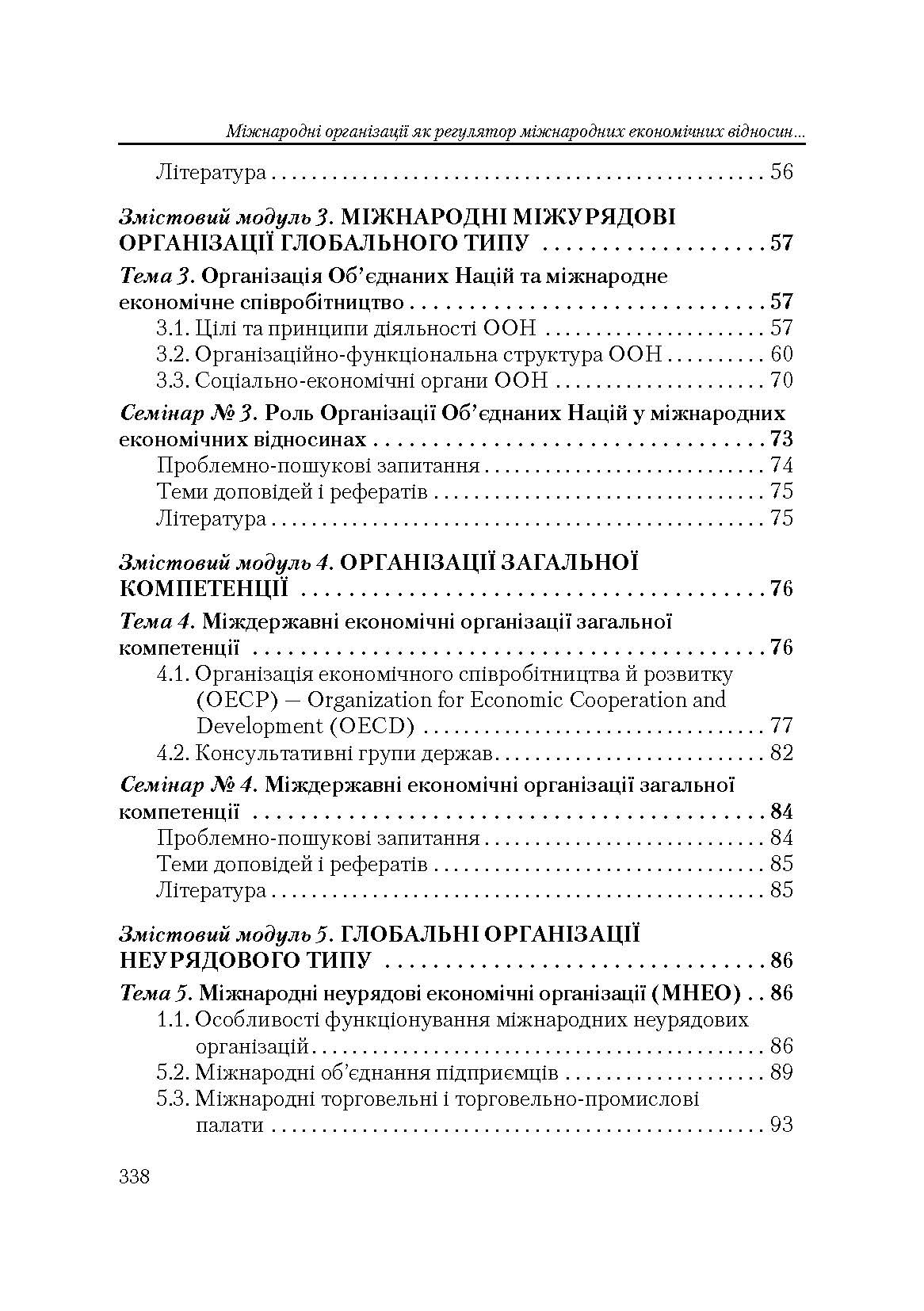 Міжнародні організації. 3-тє видання  (2019 год). Автор — Козак Ю.Г.. 
