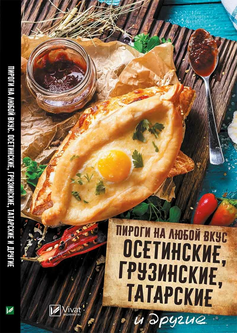 Пироги на любой вкус Осетинские грузинские татарские и другие. Автор — Купріянова Ганна. 