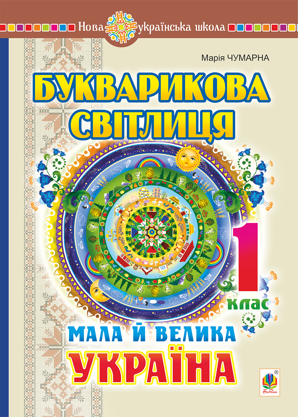 Букварикова світлиця. 1 клас. Мала й велика Україна  (2021 год). Автор — Марія Чумарна. 