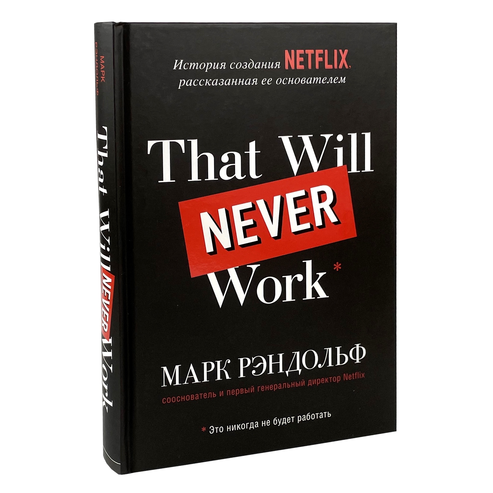 That will never work. Это никогда не будет работать. История создания Netflix, рассказанная ее основателем. Автор — Марк Рандольф. 