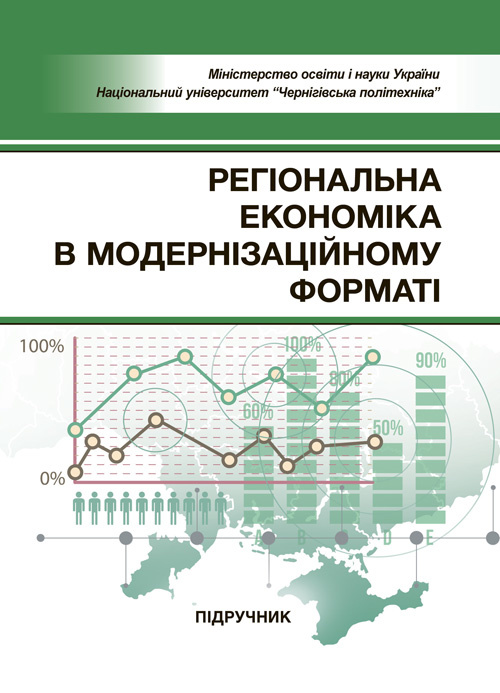 Регіональна економіка в модернізаційному форматі (2020 год)). Автор — М. П. Бутко та ін. 
