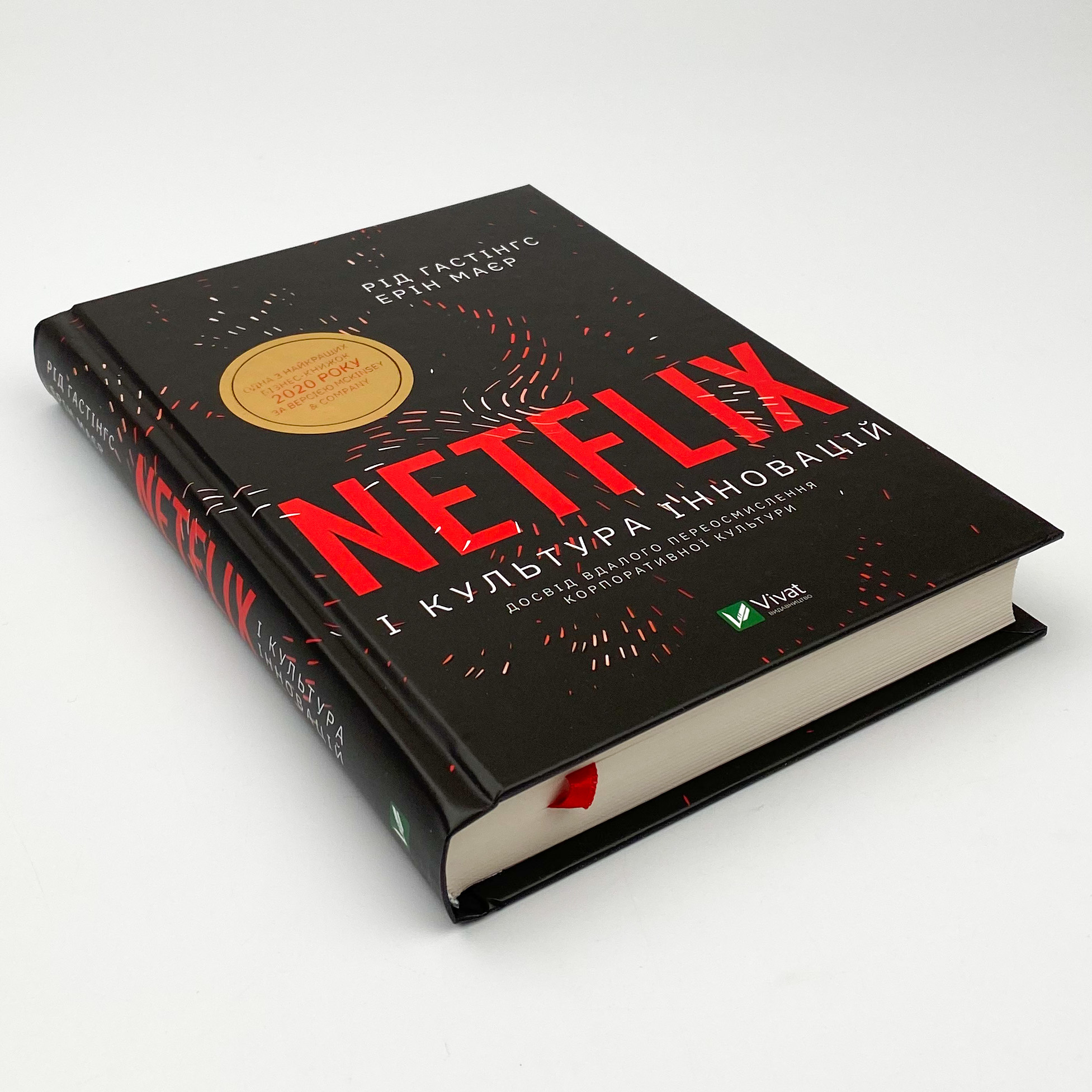 Netflix і культура інновацій. Автор — Гастінгс Рід, Маєр Ерін. 