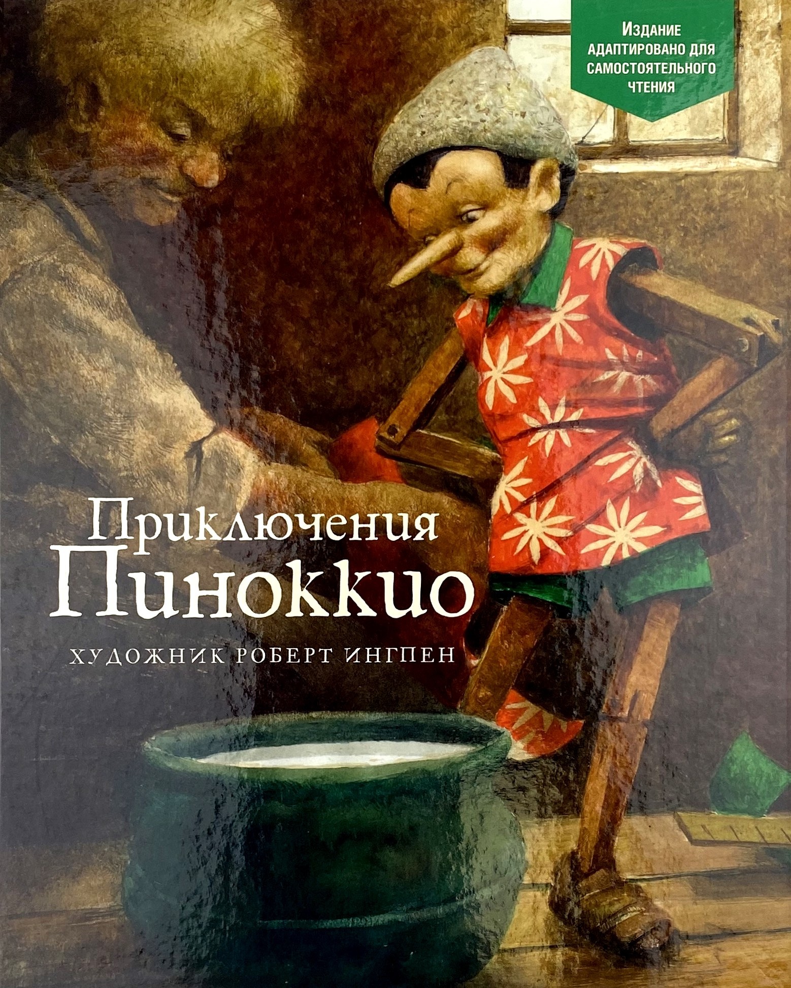 Приключения Пиноккио. Автор — Карло Коллоди. 