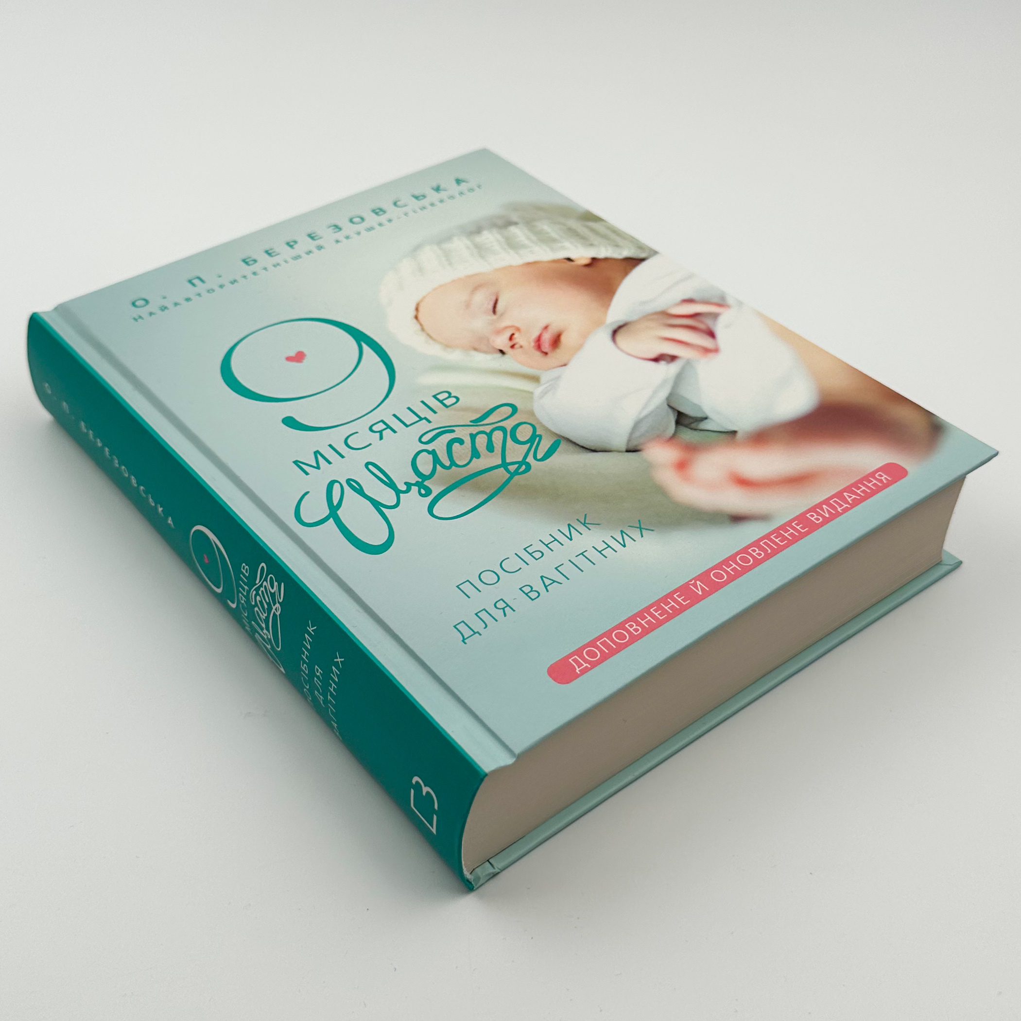 9 місяців щастя. Посібник для вагітних. Доповнене й оновлене видання . Автор — Олена Березовська. 