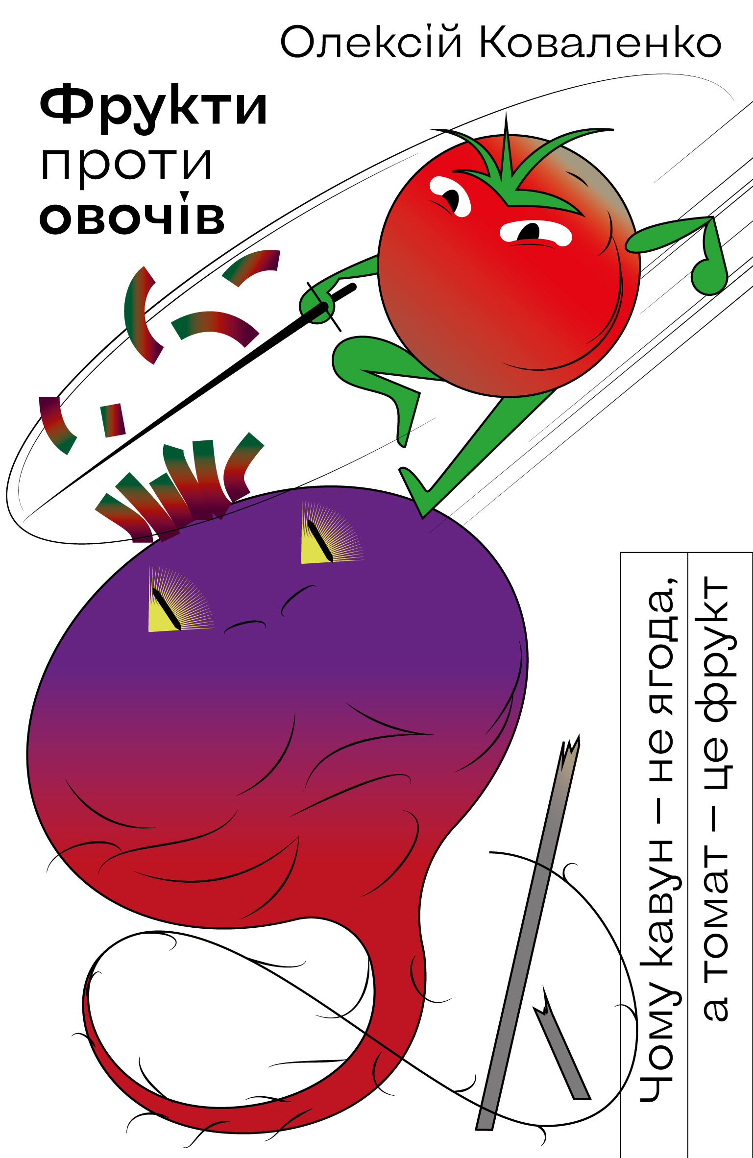 Фрукти проти овочів. Чому кавун — не ягода, а томат — це фрукт. Автор — Олексій Коваленко. 