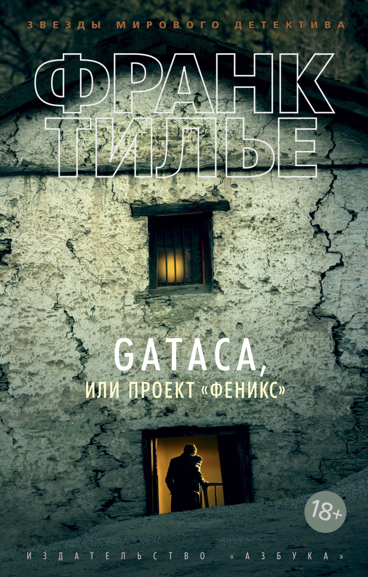 GATACA, или Проект "Феникс". Автор — Франк Тилье. 